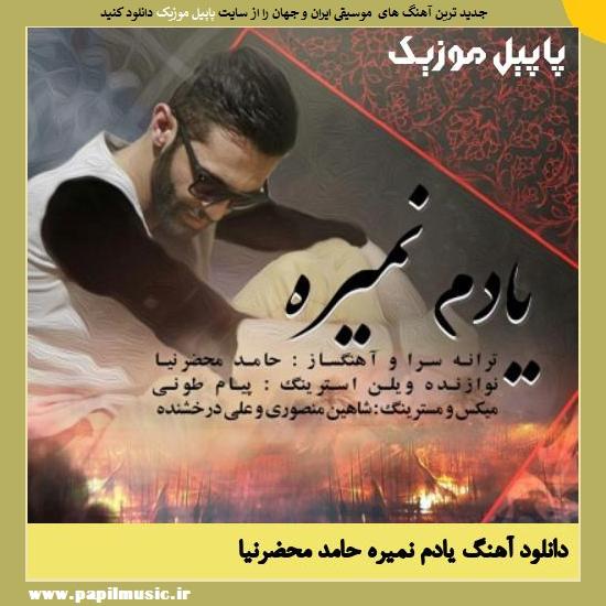 Hamed Mahzarnia Yadam Nemire دانلود آهنگ یادم نمیره از حامد محضرنیا